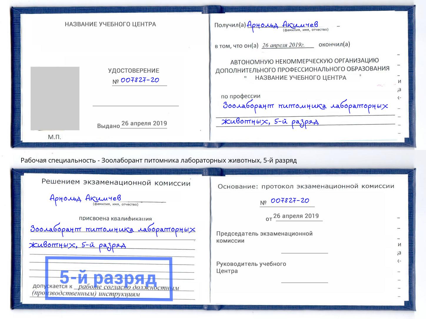 корочка 5-й разряд Зоолаборант питомника лабораторных животных Воткинск
