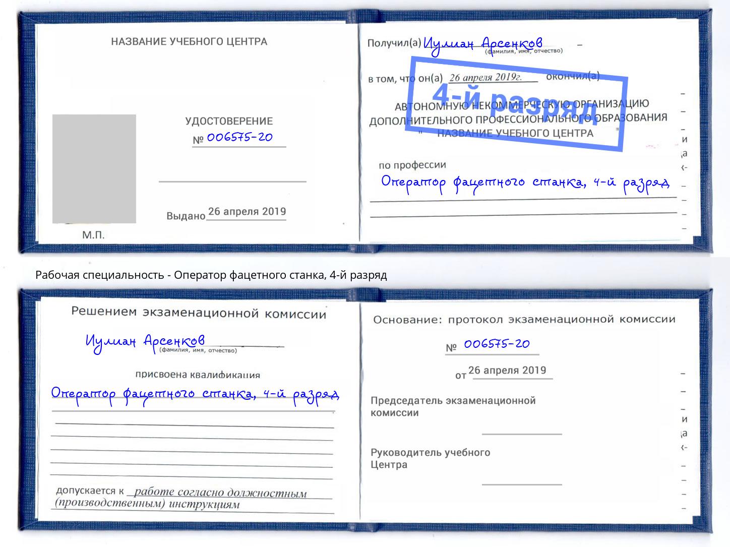 корочка 4-й разряд Оператор фацетного станка Воткинск