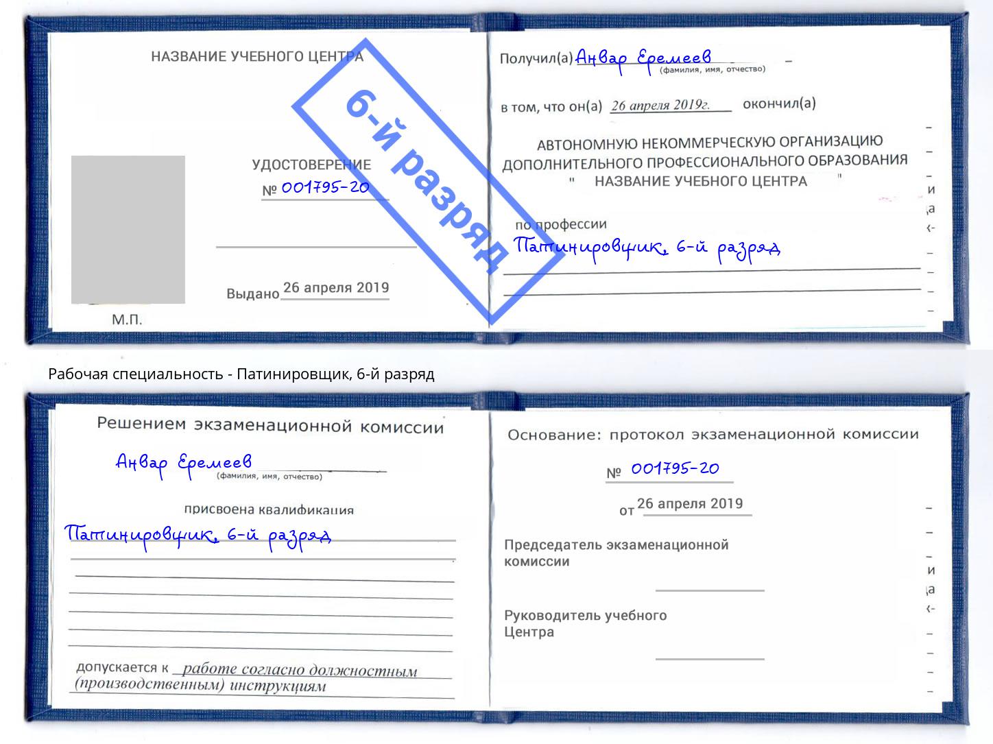 корочка 6-й разряд Патинировщик Воткинск