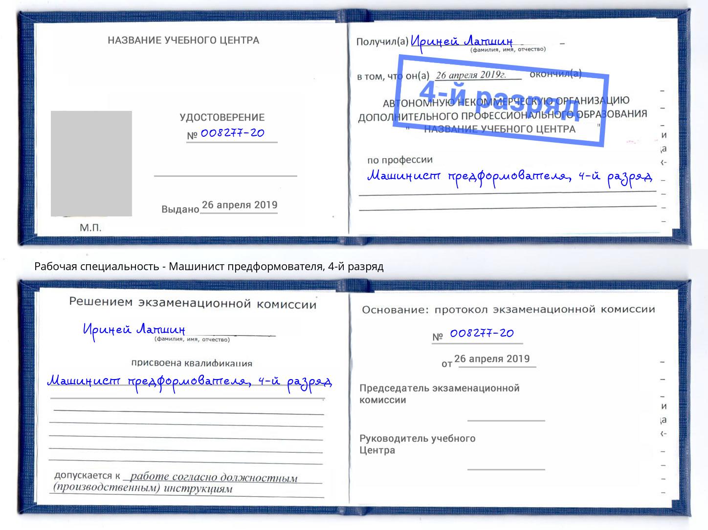 корочка 4-й разряд Машинист предформователя Воткинск