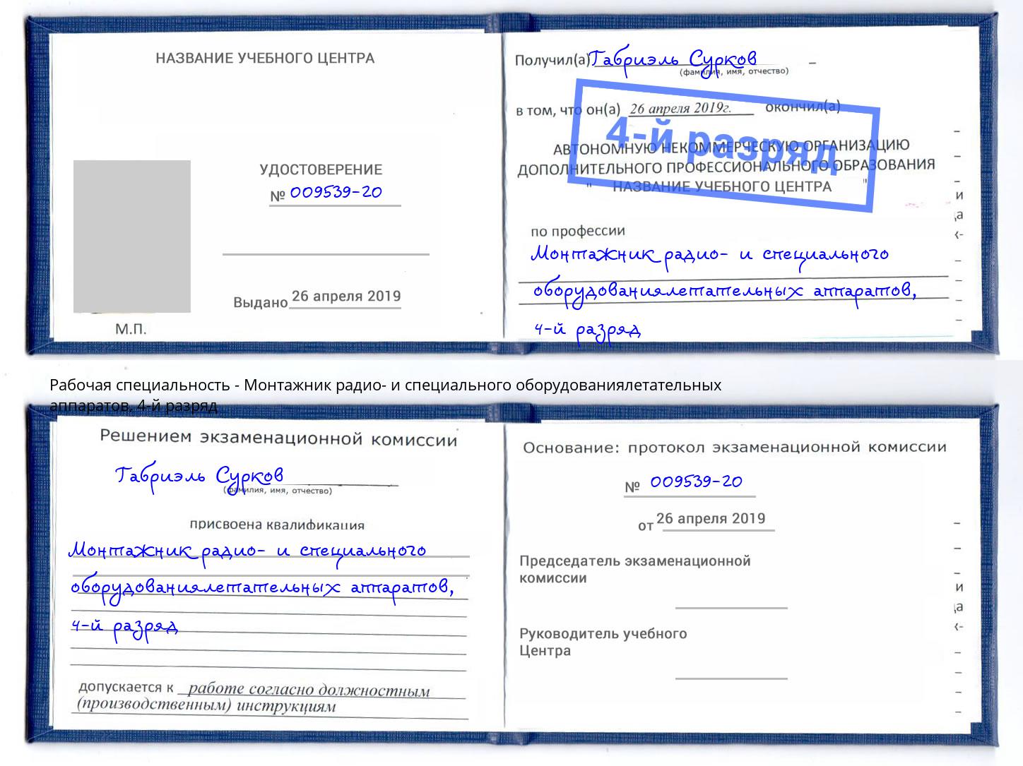 корочка 4-й разряд Монтажник радио- и специального оборудованиялетательных аппаратов Воткинск