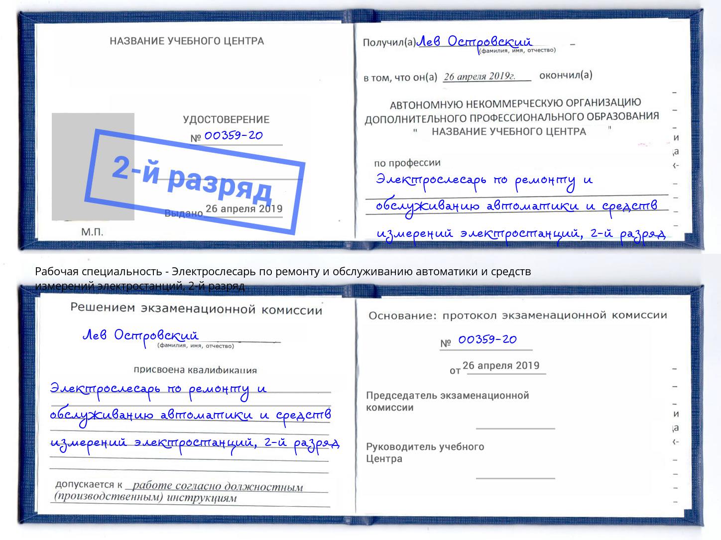 корочка 2-й разряд Электрослесарь по ремонту и обслуживанию автоматики и средств измерений электростанций Воткинск