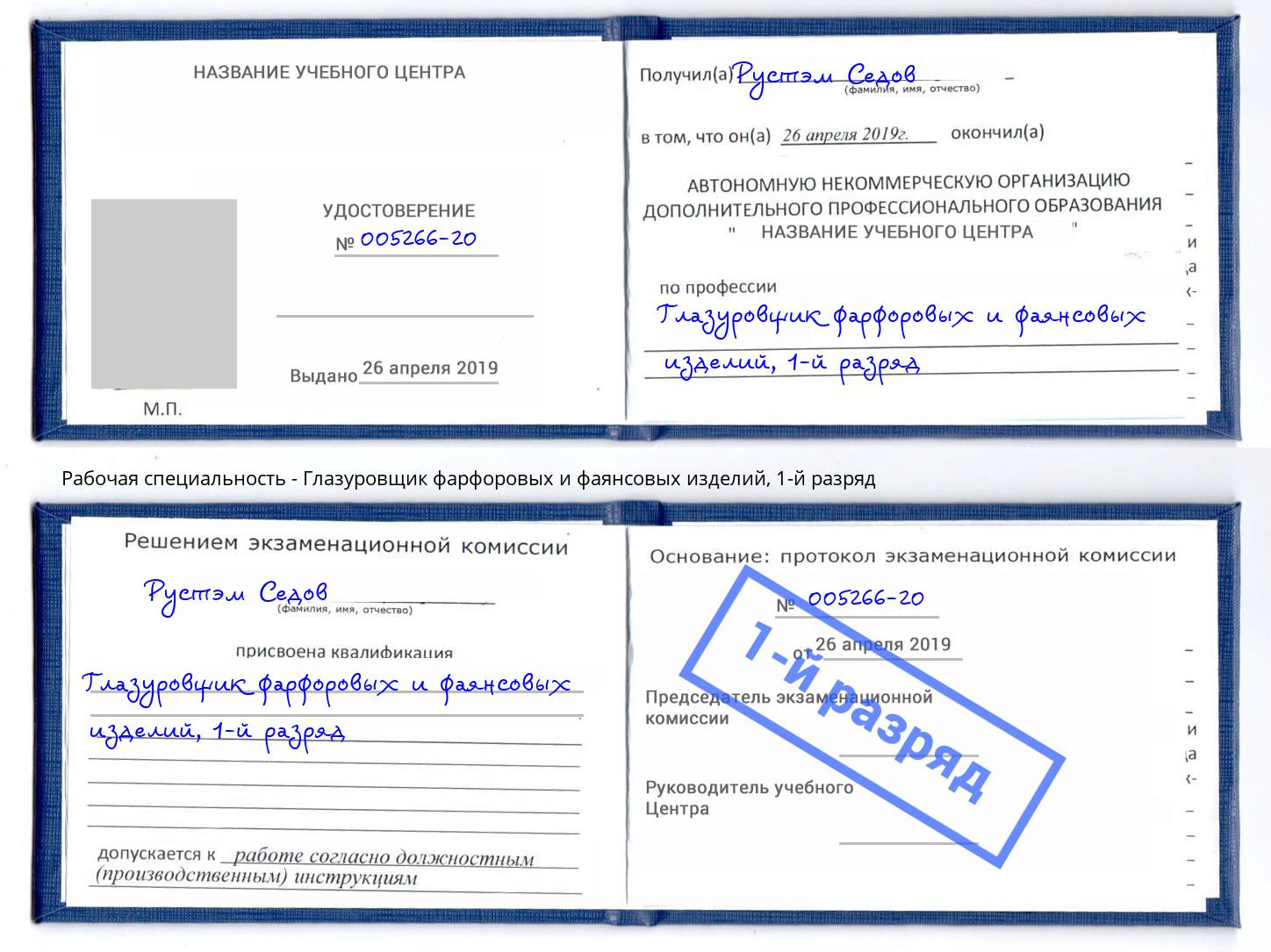 корочка 1-й разряд Глазуровщик фарфоровых и фаянсовых изделий Воткинск