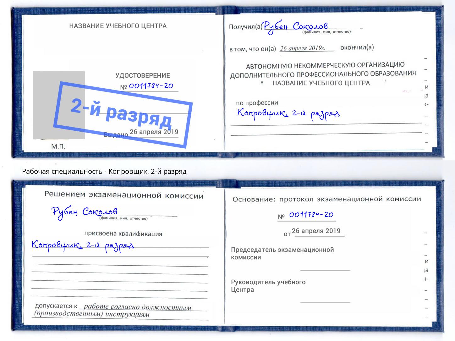 корочка 2-й разряд Копровщик Воткинск