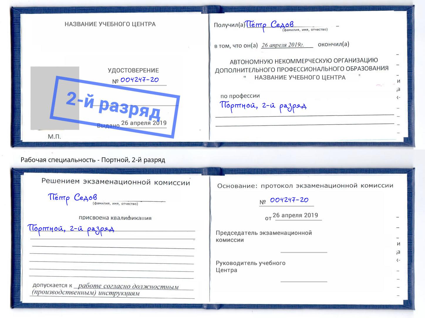 корочка 2-й разряд Портной Воткинск
