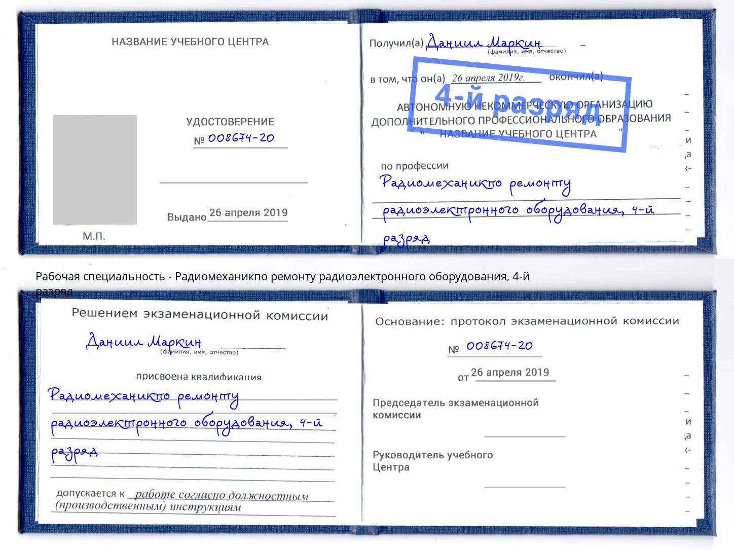 корочка 4-й разряд Радиомеханикпо ремонту радиоэлектронного оборудования Воткинск