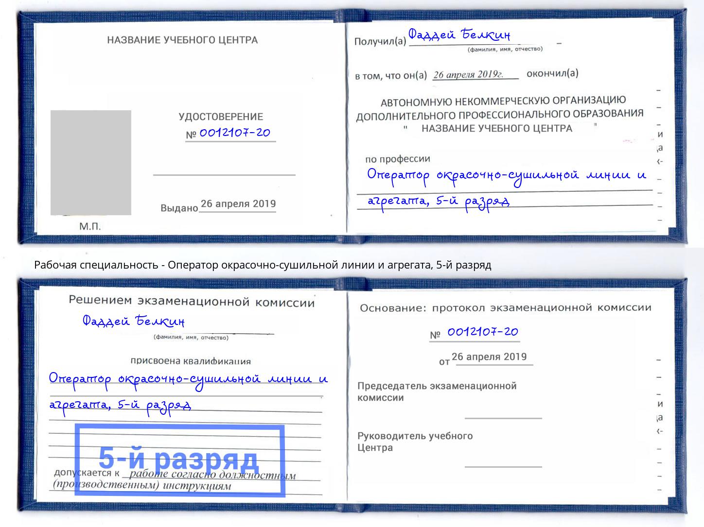 корочка 5-й разряд Оператор окрасочно-сушильной линии и агрегата Воткинск