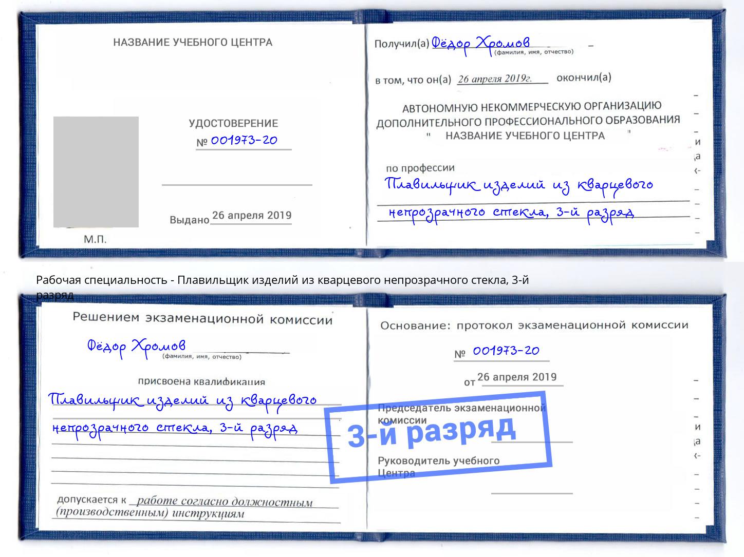 корочка 3-й разряд Плавильщик изделий из кварцевого непрозрачного стекла Воткинск