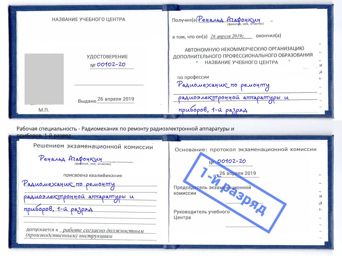 корочка 1-й разряд Радиомеханик по ремонту радиоэлектронной аппаратуры и приборов Воткинск