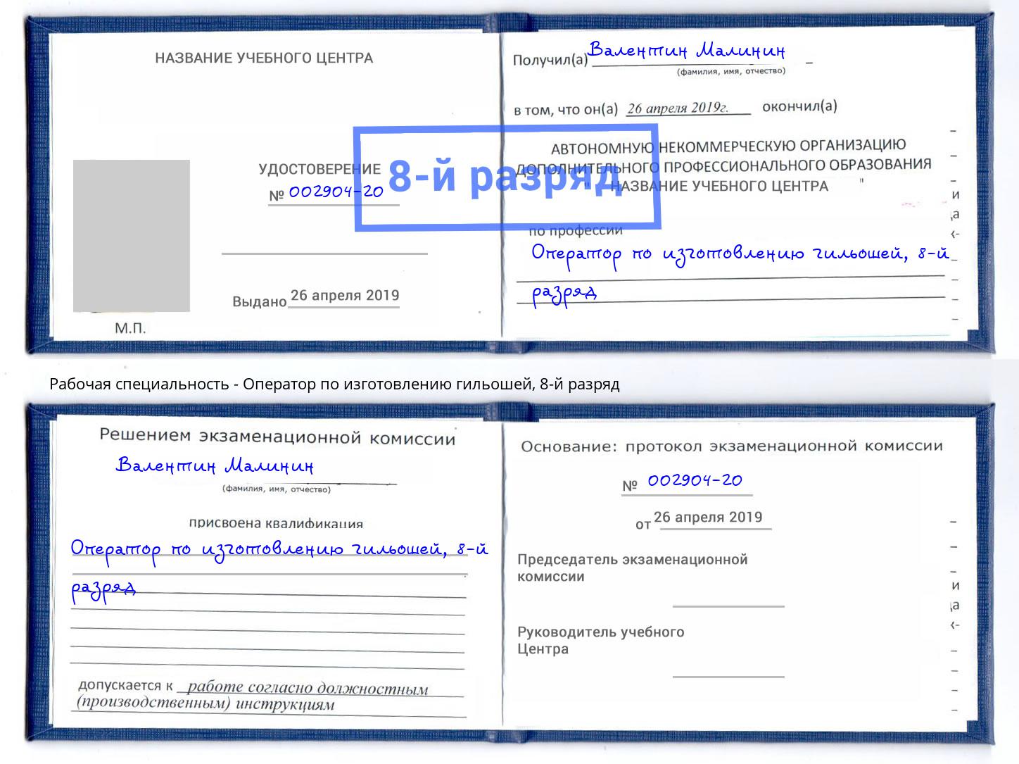 корочка 8-й разряд Оператор по изготовлению гильошей Воткинск