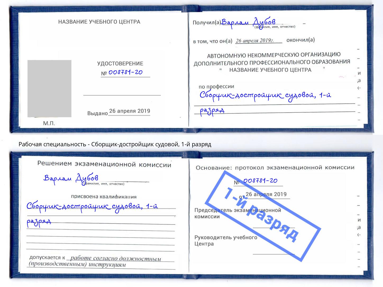 корочка 1-й разряд Сборщик-достройщик судовой Воткинск