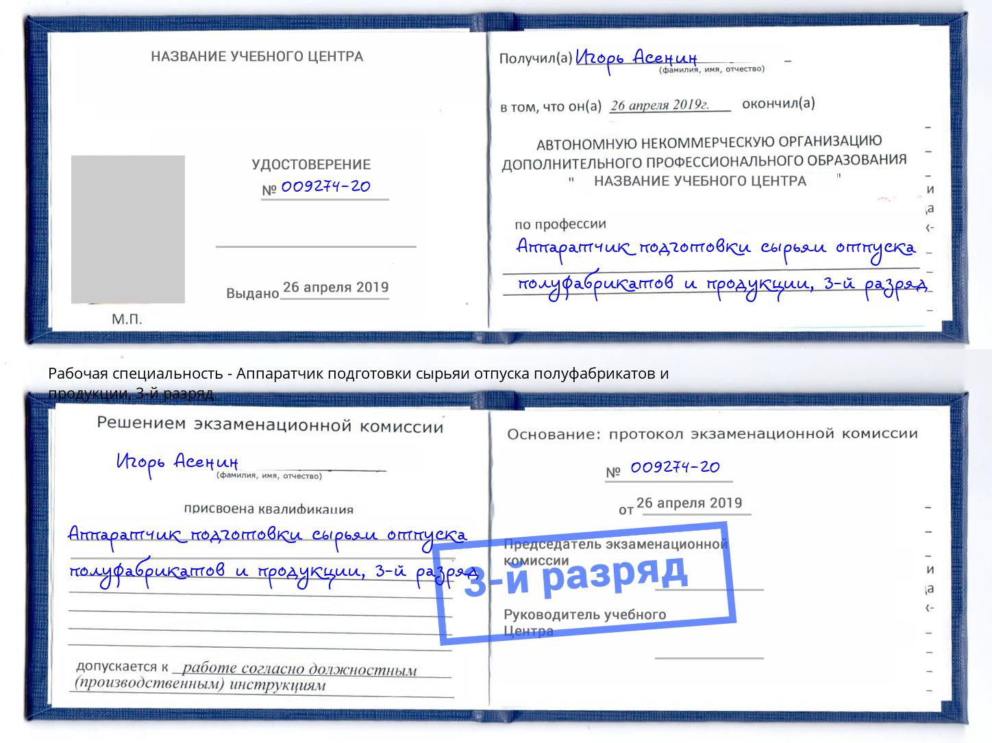 корочка 3-й разряд Аппаратчик подготовки сырьяи отпуска полуфабрикатов и продукции Воткинск