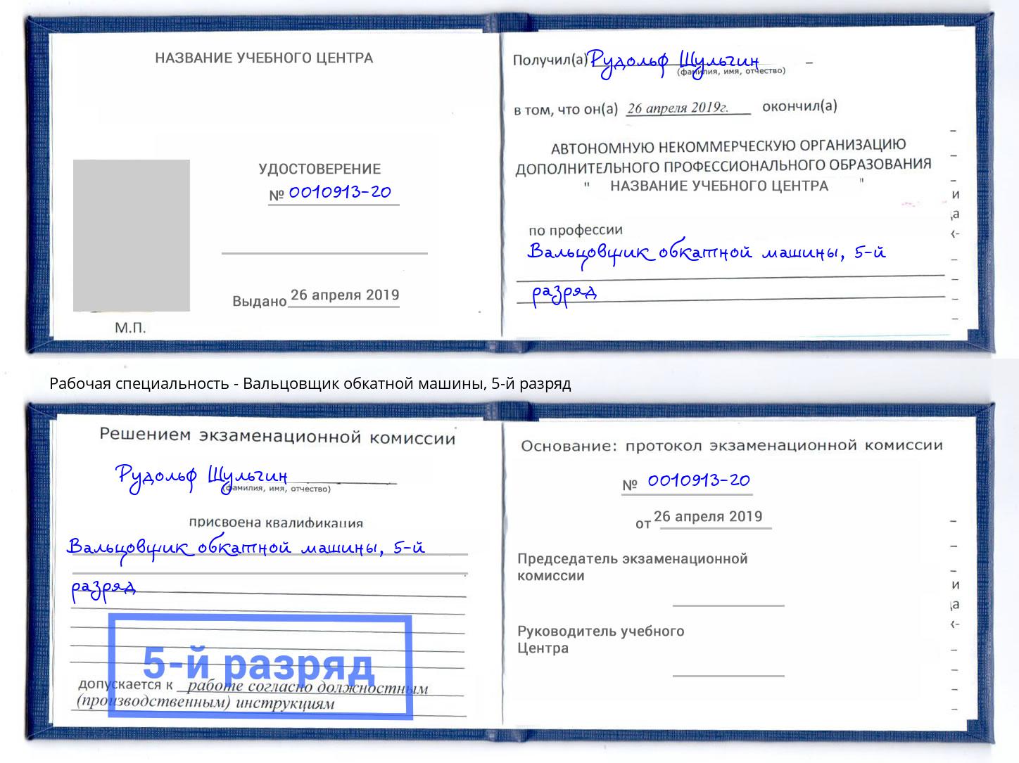 корочка 5-й разряд Вальцовщик обкатной машины Воткинск