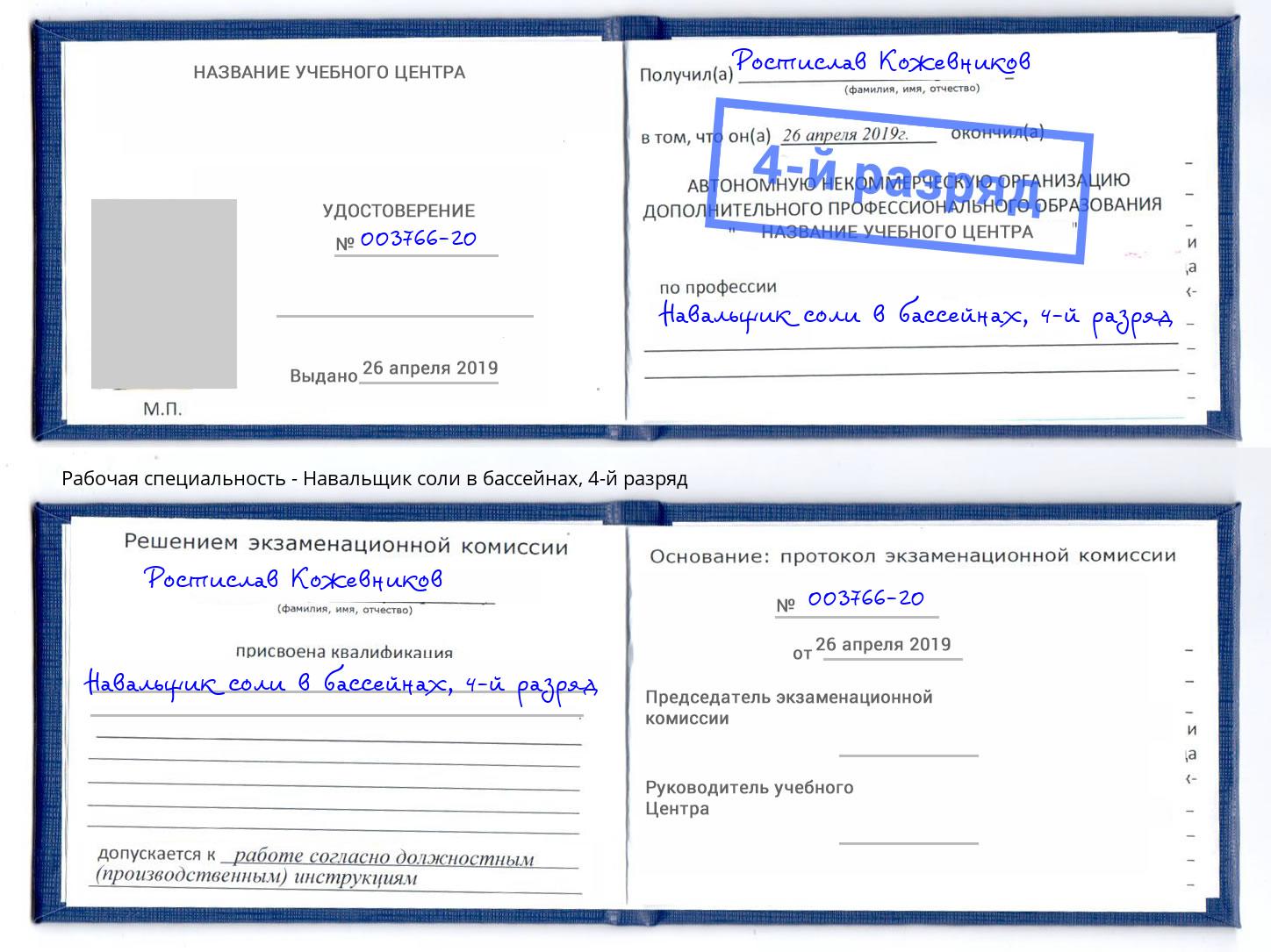 корочка 4-й разряд Навальщик соли в бассейнах Воткинск