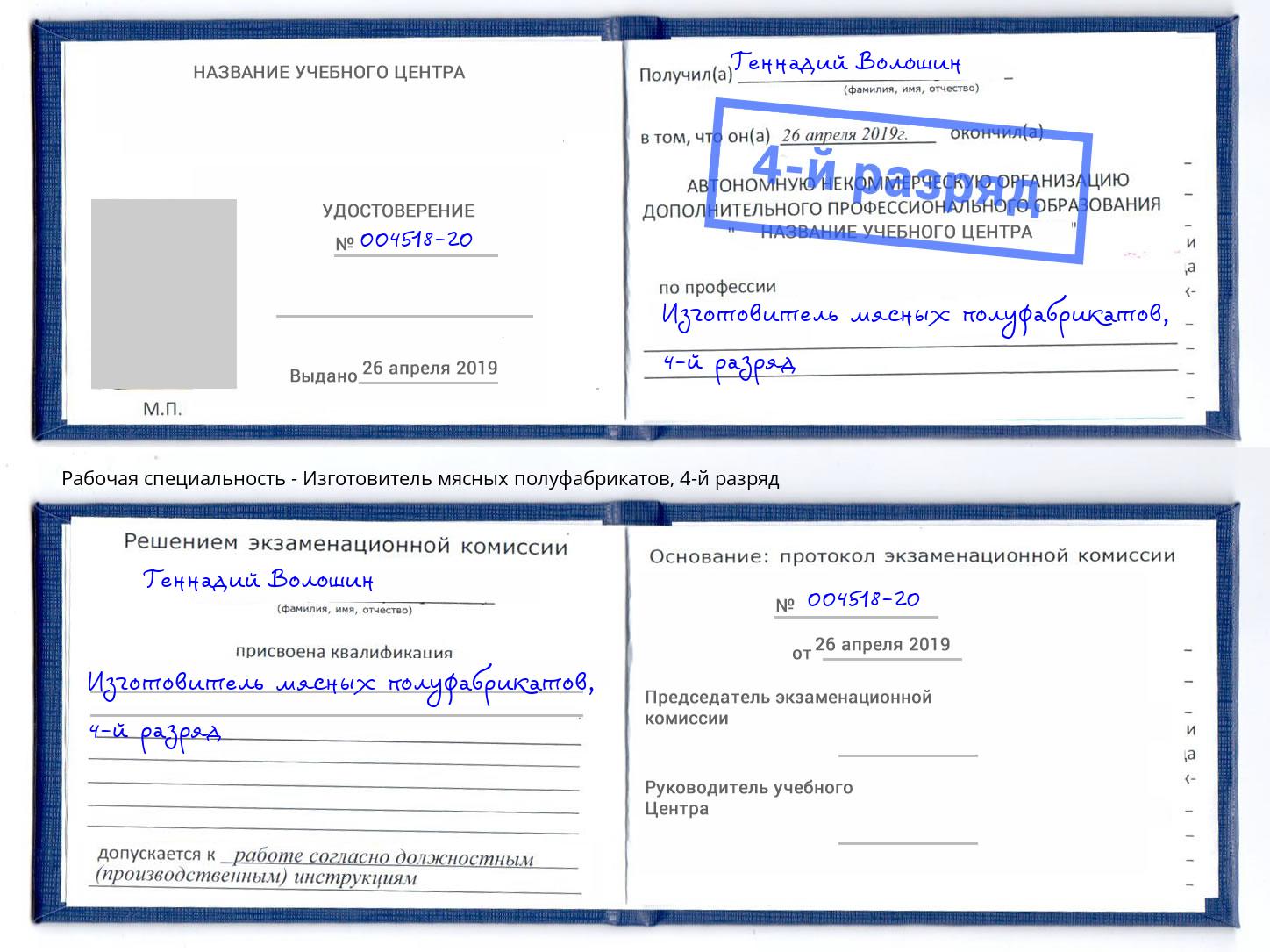 корочка 4-й разряд Изготовитель мясных полуфабрикатов Воткинск