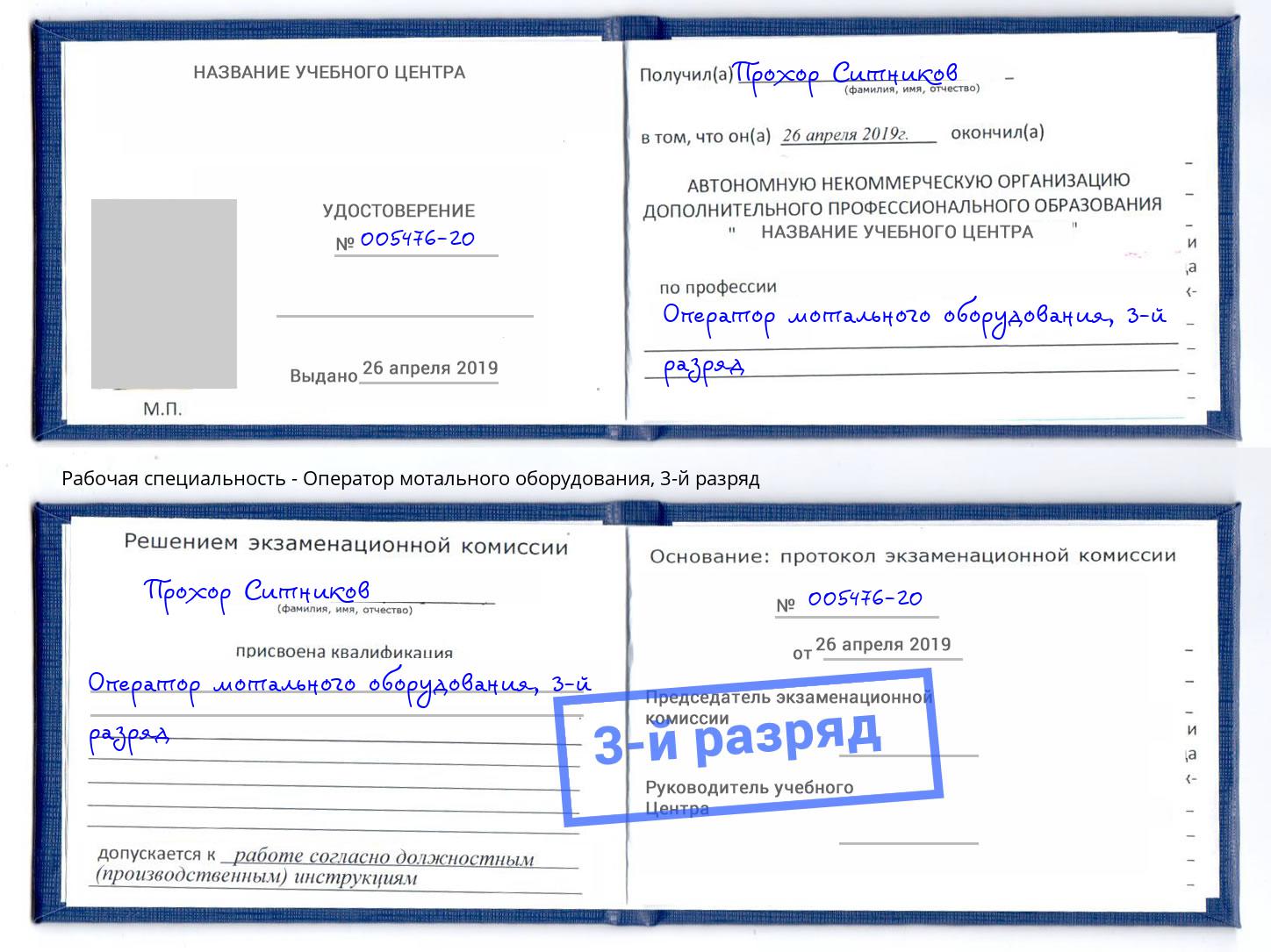 корочка 3-й разряд Оператор мотального оборудования Воткинск