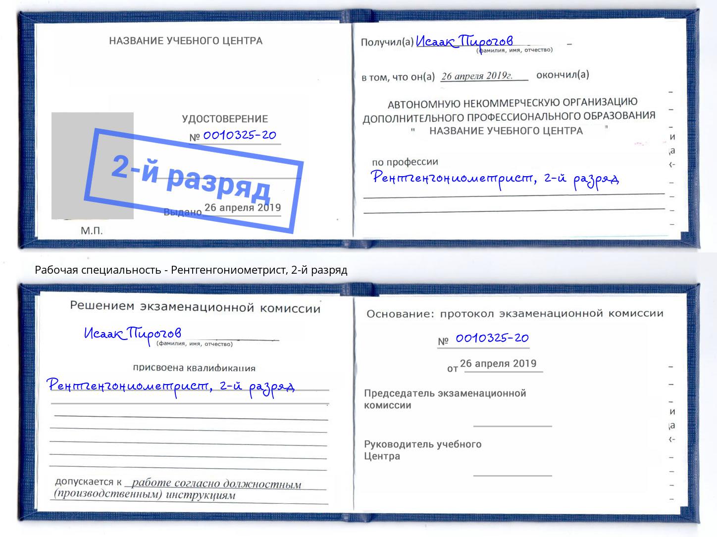 корочка 2-й разряд Рентгенгониометрист Воткинск