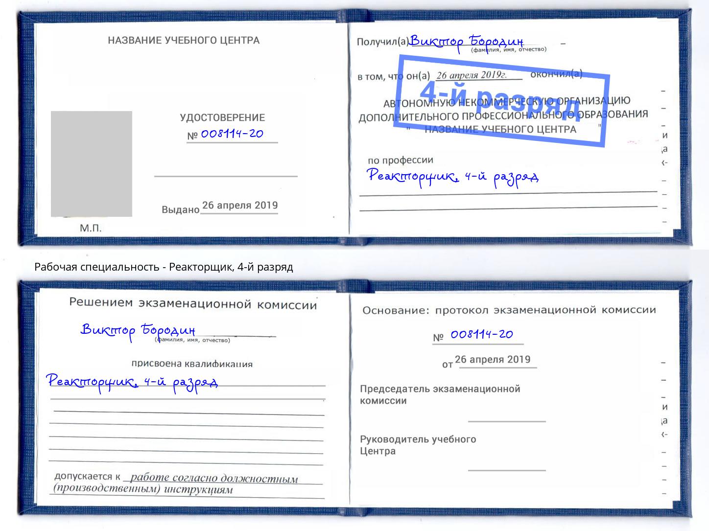 корочка 4-й разряд Реакторщик Воткинск