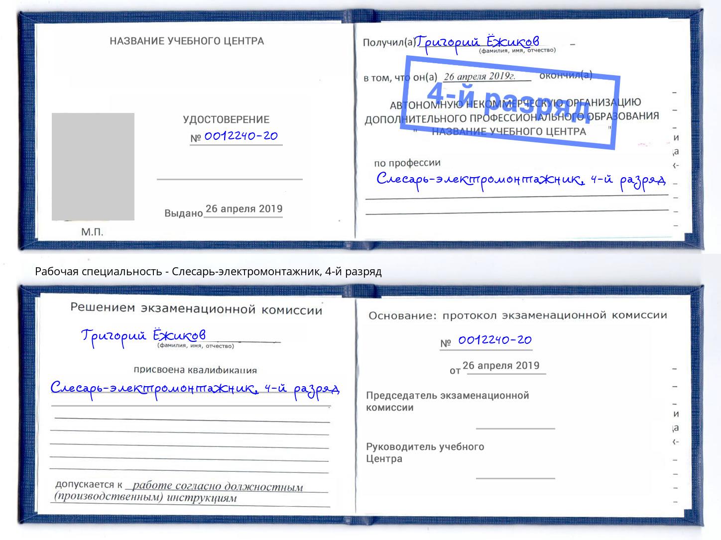 корочка 4-й разряд Слесарь-электромонтажник Воткинск