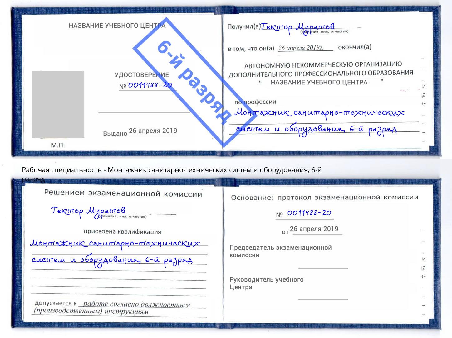 корочка 6-й разряд Монтажник санитарно-технических систем и оборудования Воткинск