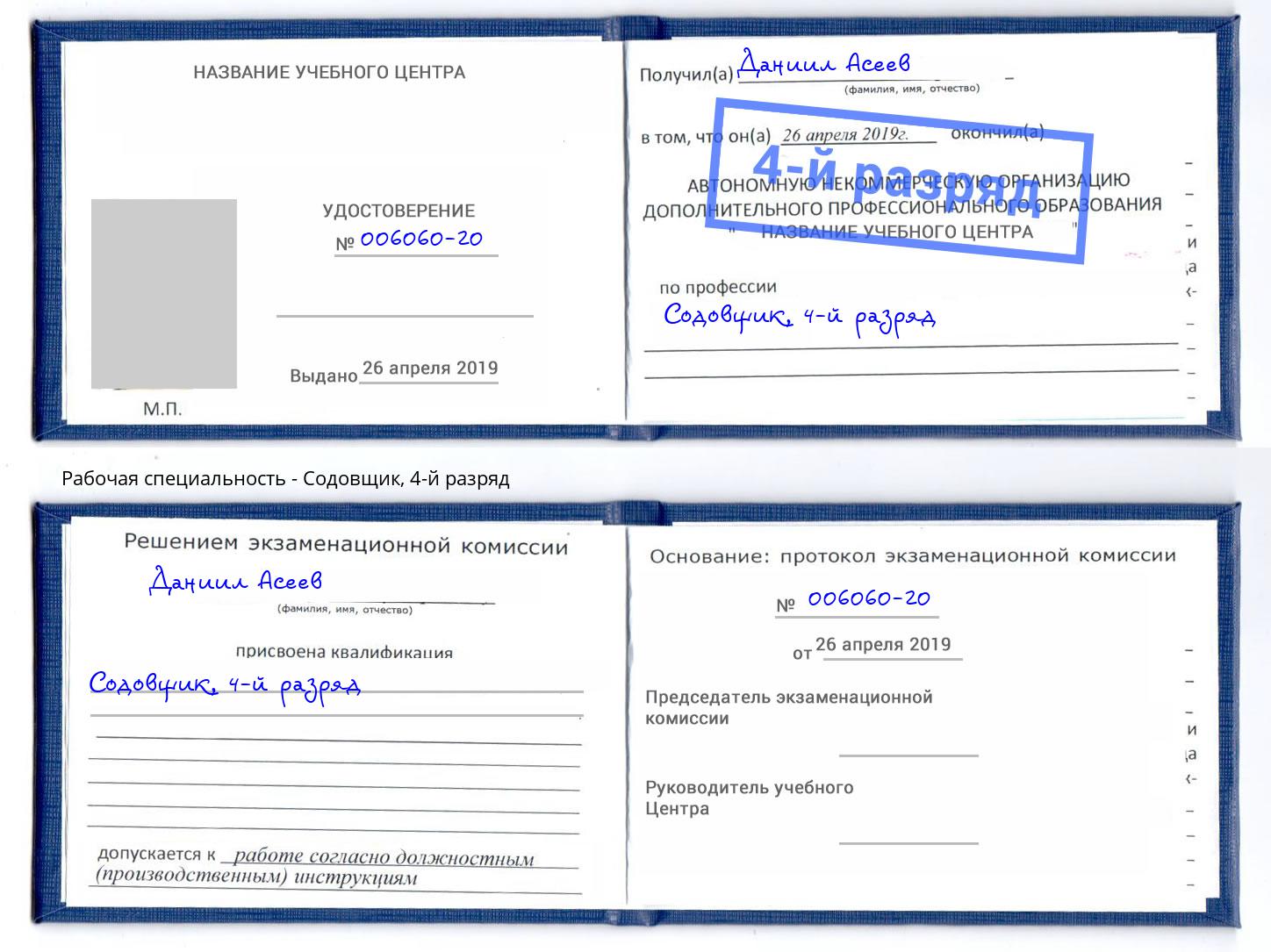 корочка 4-й разряд Содовщик Воткинск