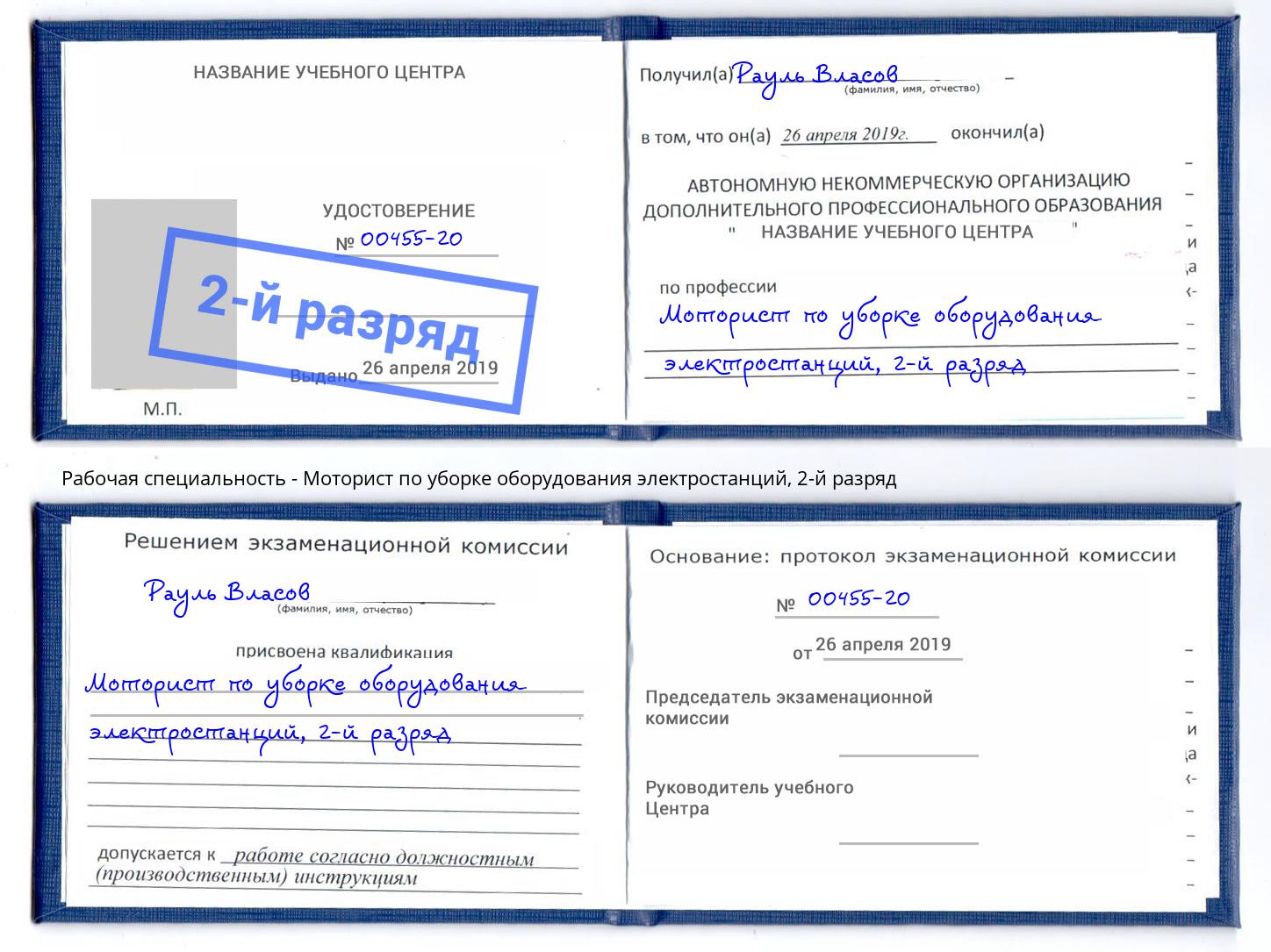 корочка 2-й разряд Моторист по уборке оборудования электростанций Воткинск