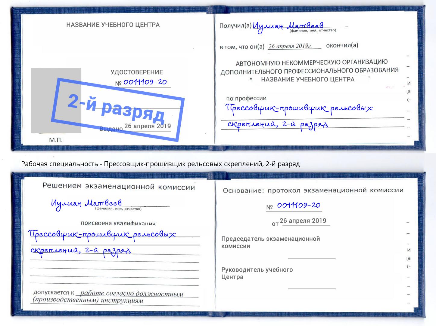 корочка 2-й разряд Прессовщик-прошивщик рельсовых скреплений Воткинск