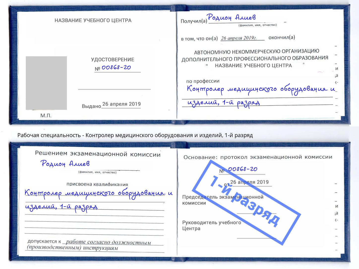 корочка 1-й разряд Контролер медицинского оборудования и изделий Воткинск