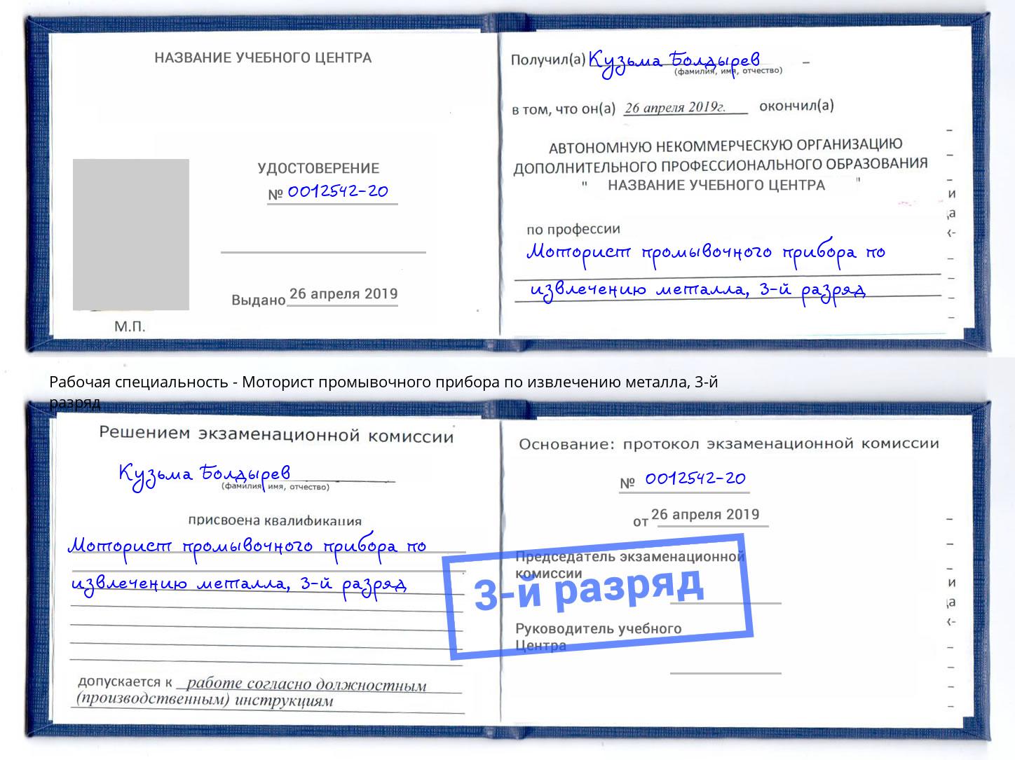 корочка 3-й разряд Моторист промывочного прибора по извлечению металла Воткинск