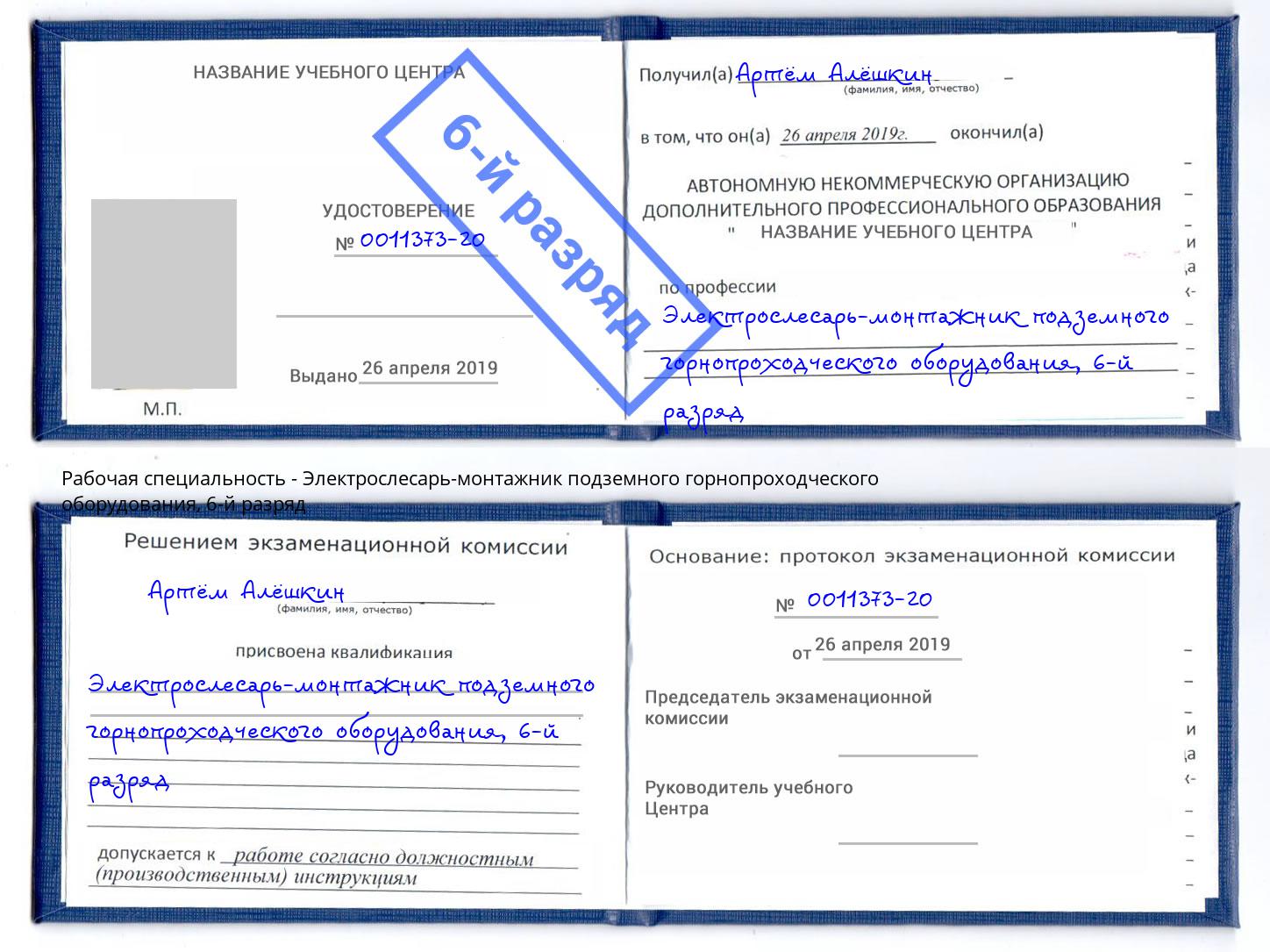 корочка 6-й разряд Электрослесарь-монтажник подземного горнопроходческого оборудования Воткинск