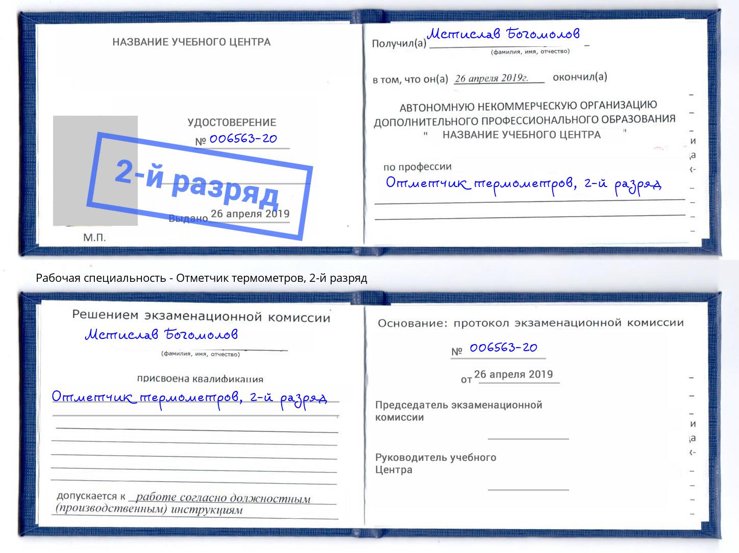 корочка 2-й разряд Отметчик термометров Воткинск