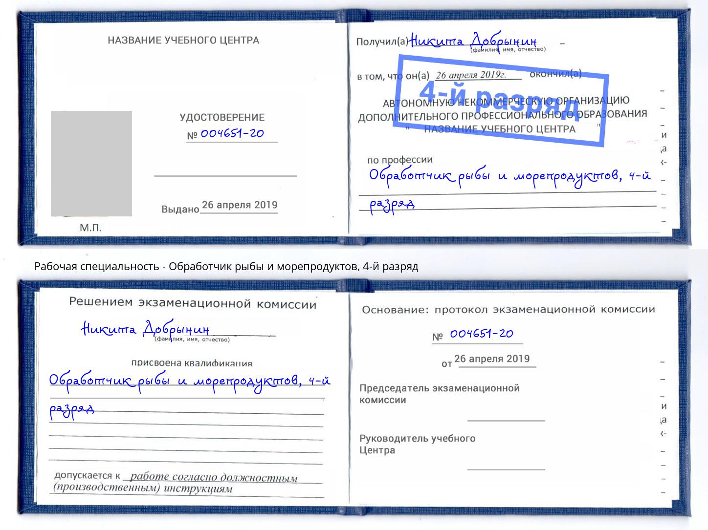 корочка 4-й разряд Обработчик рыбы и морепродуктов Воткинск
