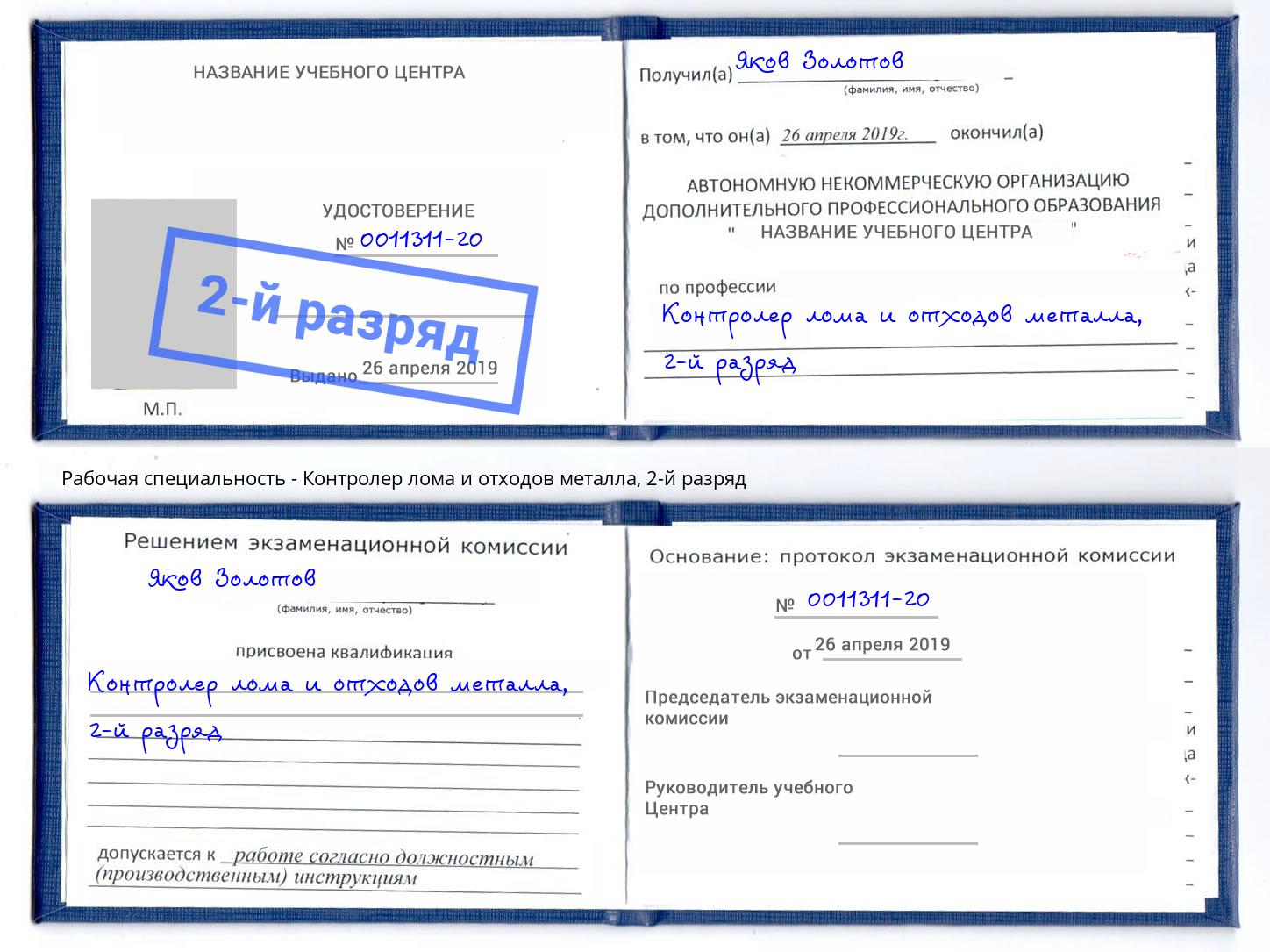 корочка 2-й разряд Контролер лома и отходов металла Воткинск