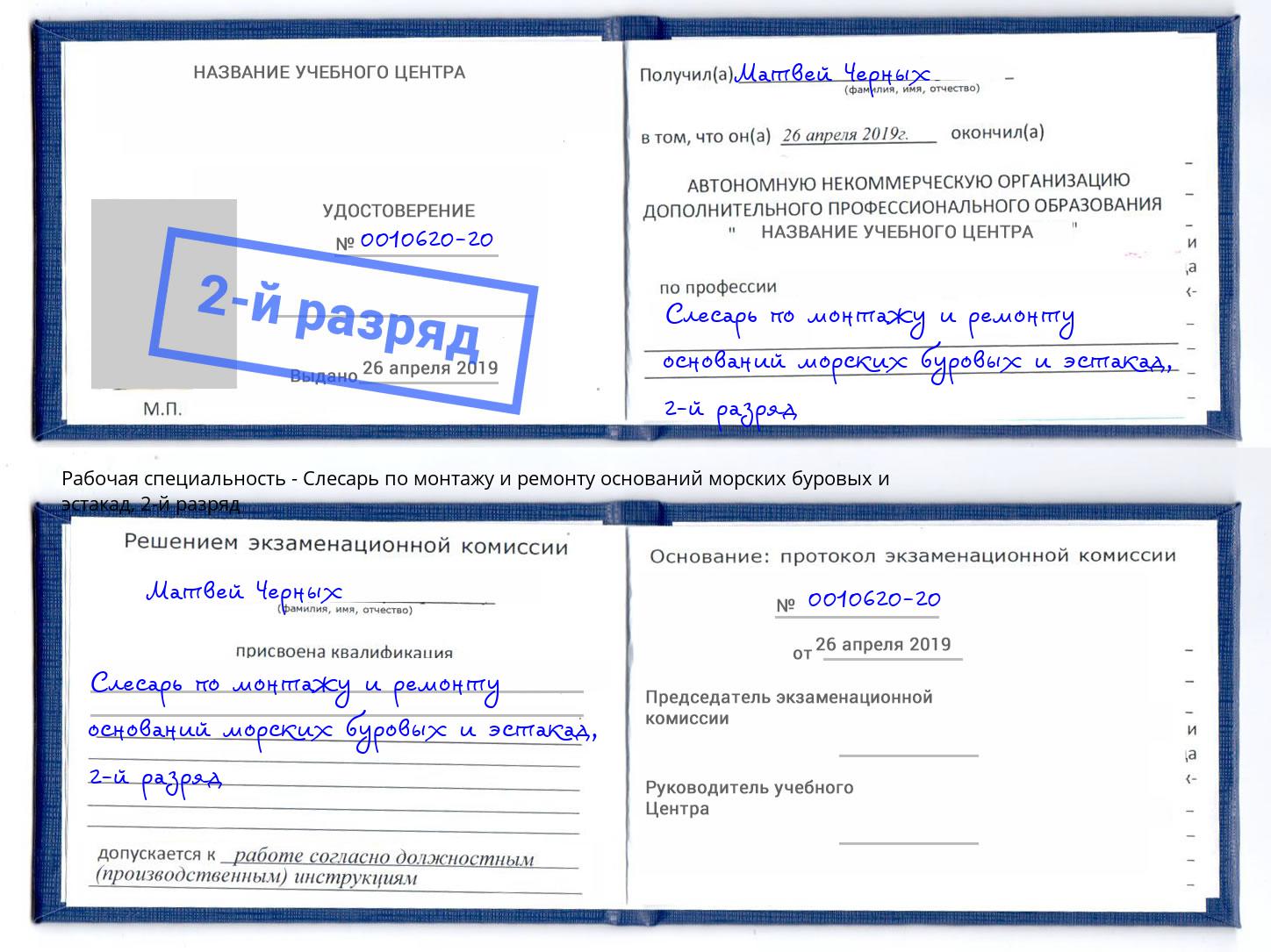 корочка 2-й разряд Слесарь по монтажу и ремонту оснований морских буровых и эстакад Воткинск