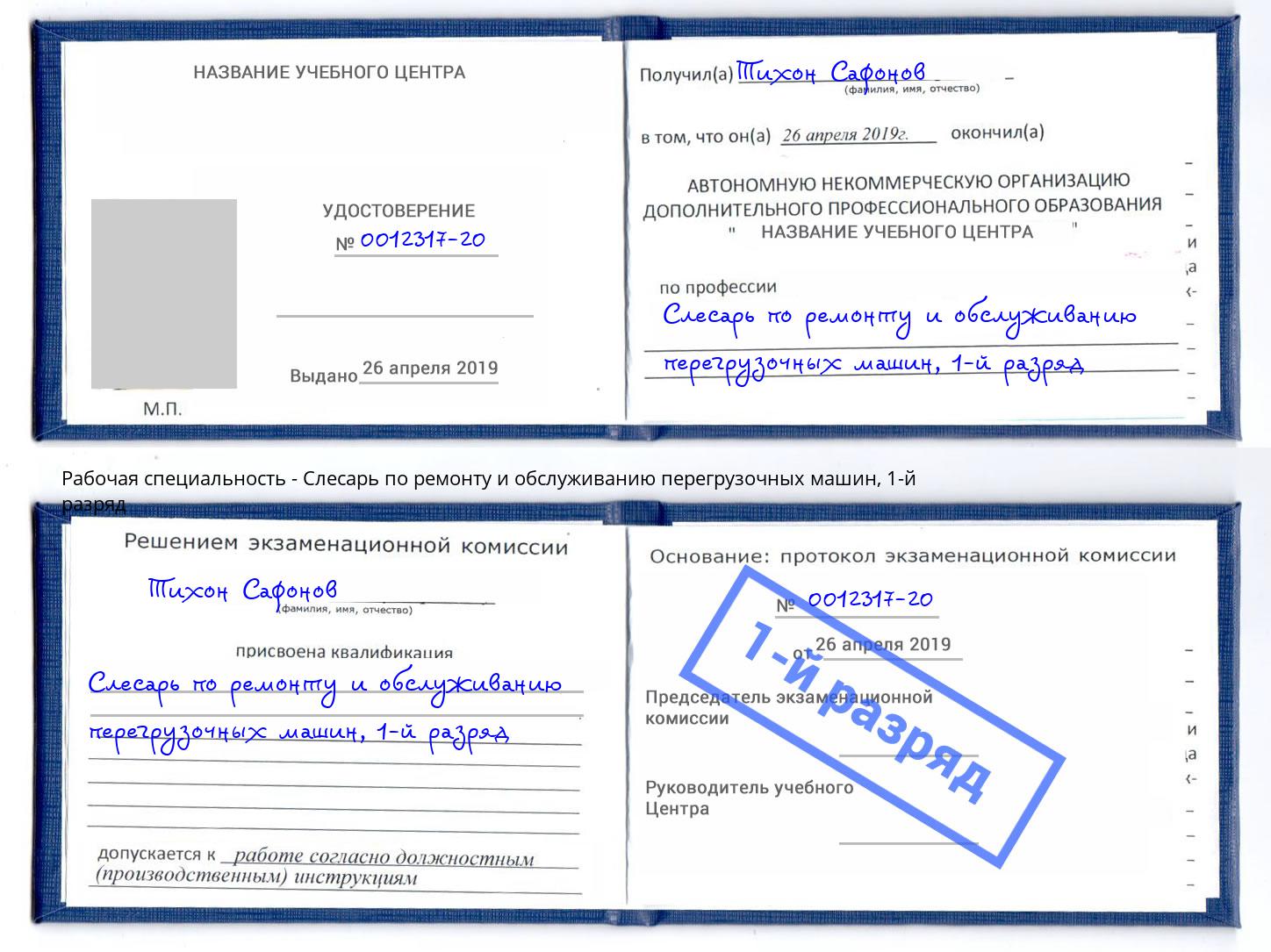 корочка 1-й разряд Слесарь по ремонту и обслуживанию перегрузочных машин Воткинск