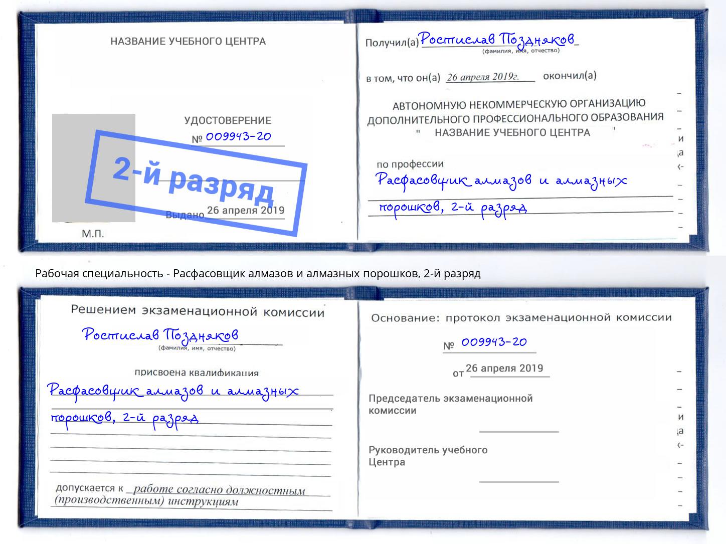 корочка 2-й разряд Расфасовщик алмазов и алмазных порошков Воткинск