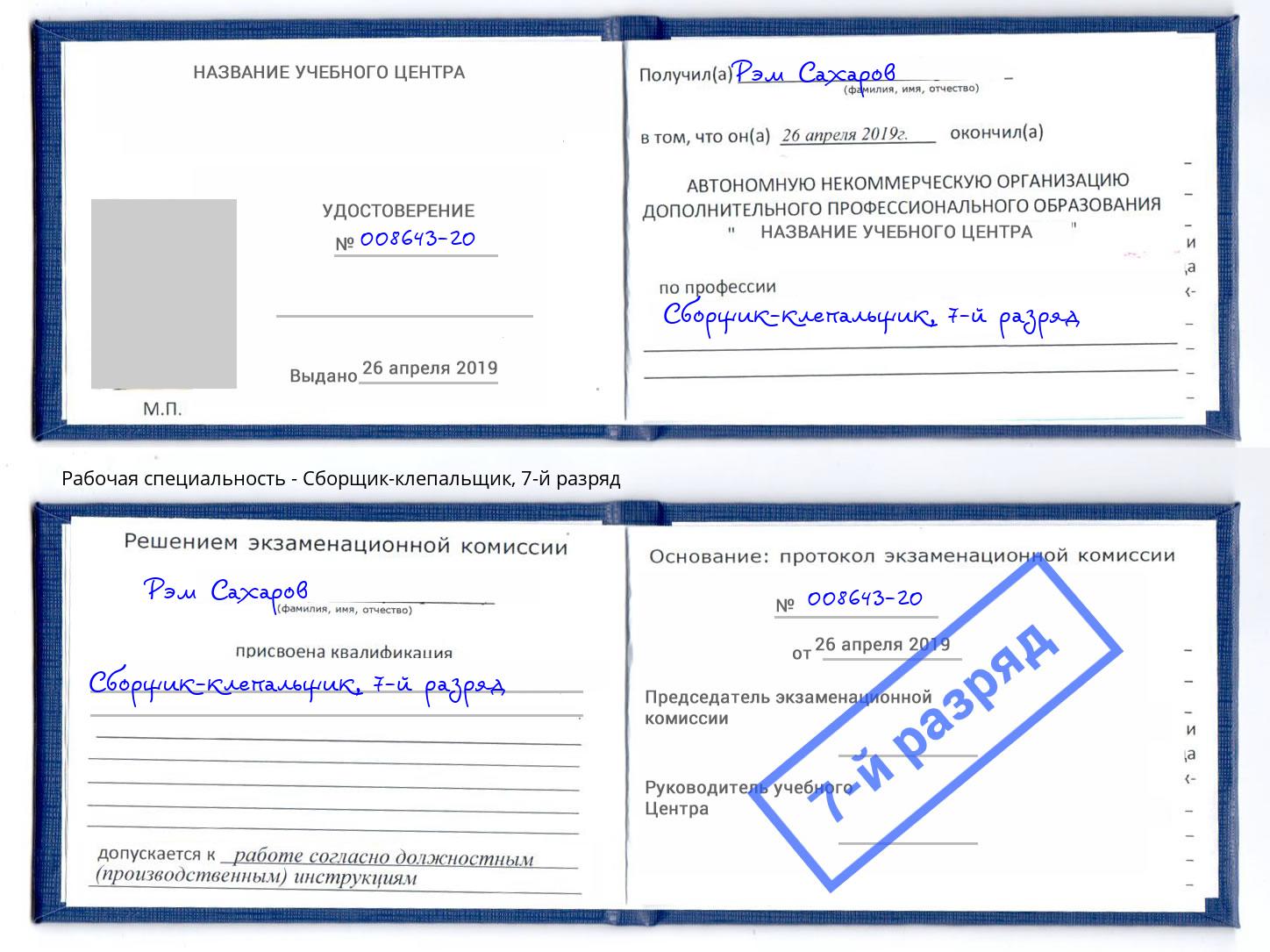 корочка 7-й разряд Сборщик-клепальщик Воткинск
