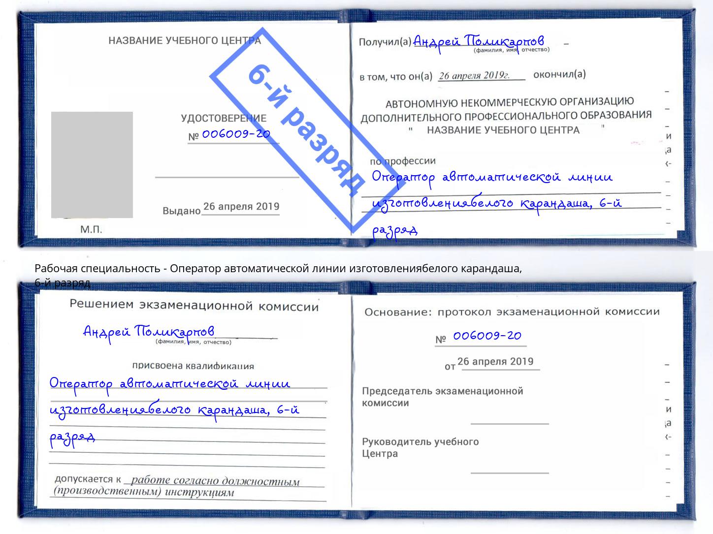 корочка 6-й разряд Оператор автоматической линии изготовлениябелого карандаша Воткинск