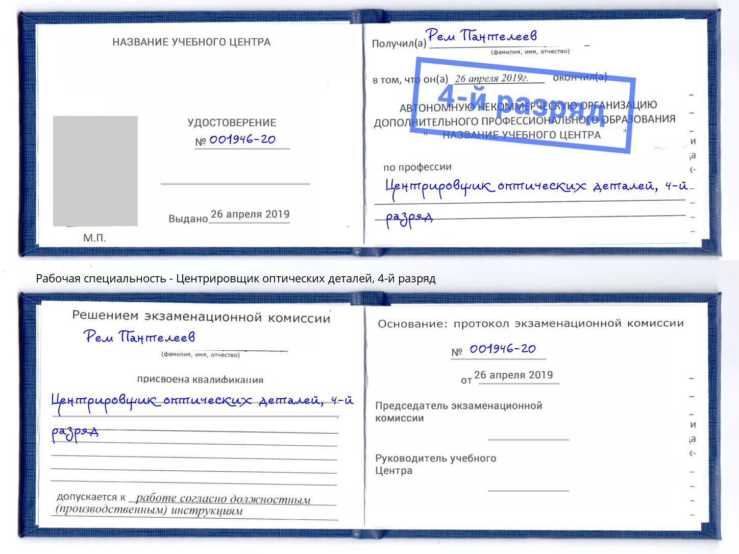 корочка 4-й разряд Центрировщик оптических деталей Воткинск