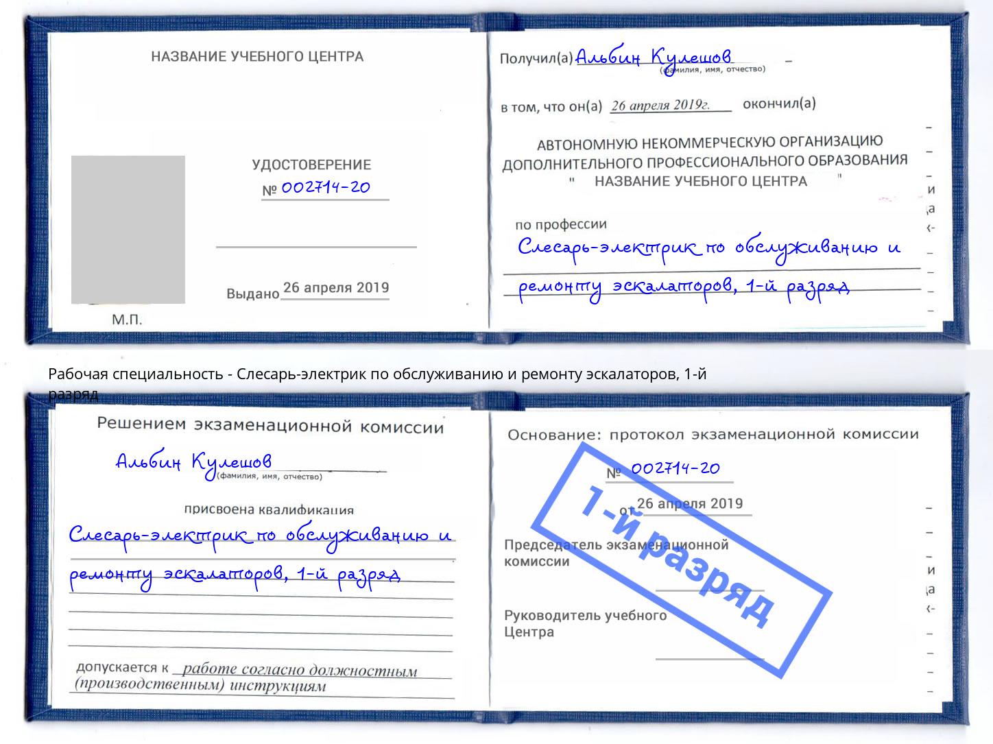 корочка 1-й разряд Слесарь-электрик по обслуживанию и ремонту эскалаторов Воткинск