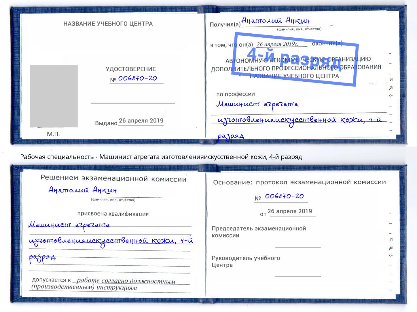 корочка 4-й разряд Машинист агрегата изготовленияискусственной кожи Воткинск