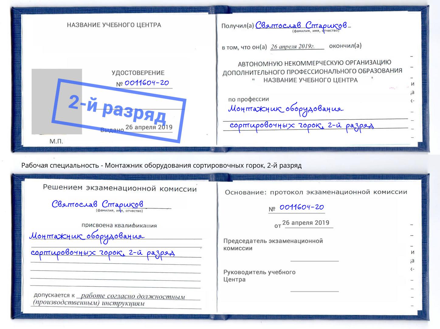 корочка 2-й разряд Монтажник оборудования сортировочных горок Воткинск