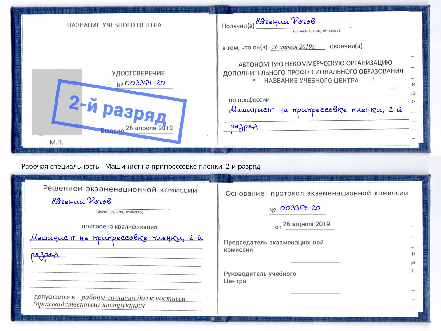 корочка 2-й разряд Машинист на припрессовке пленки Воткинск