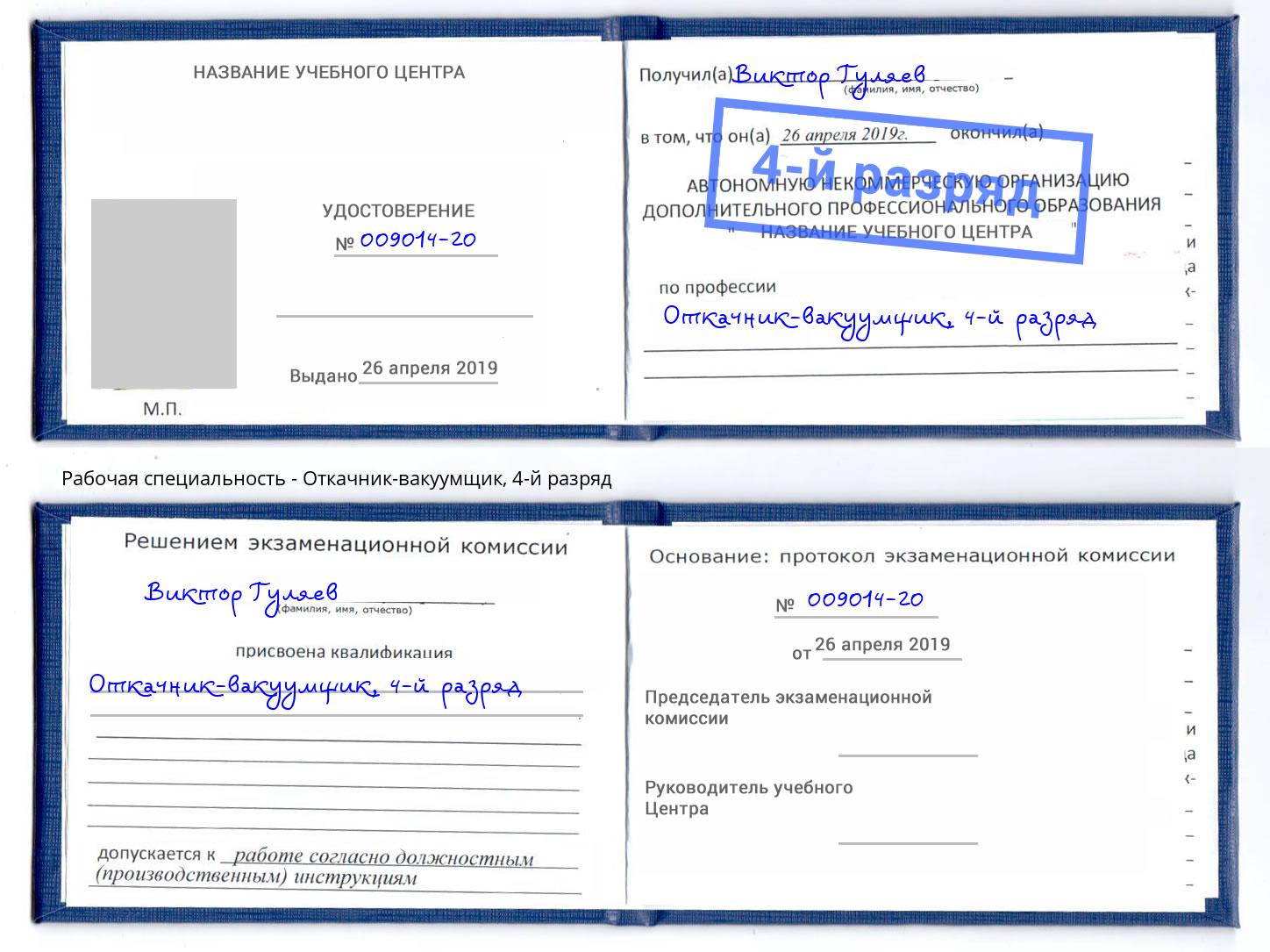 корочка 4-й разряд Откачник-вакуумщик Воткинск