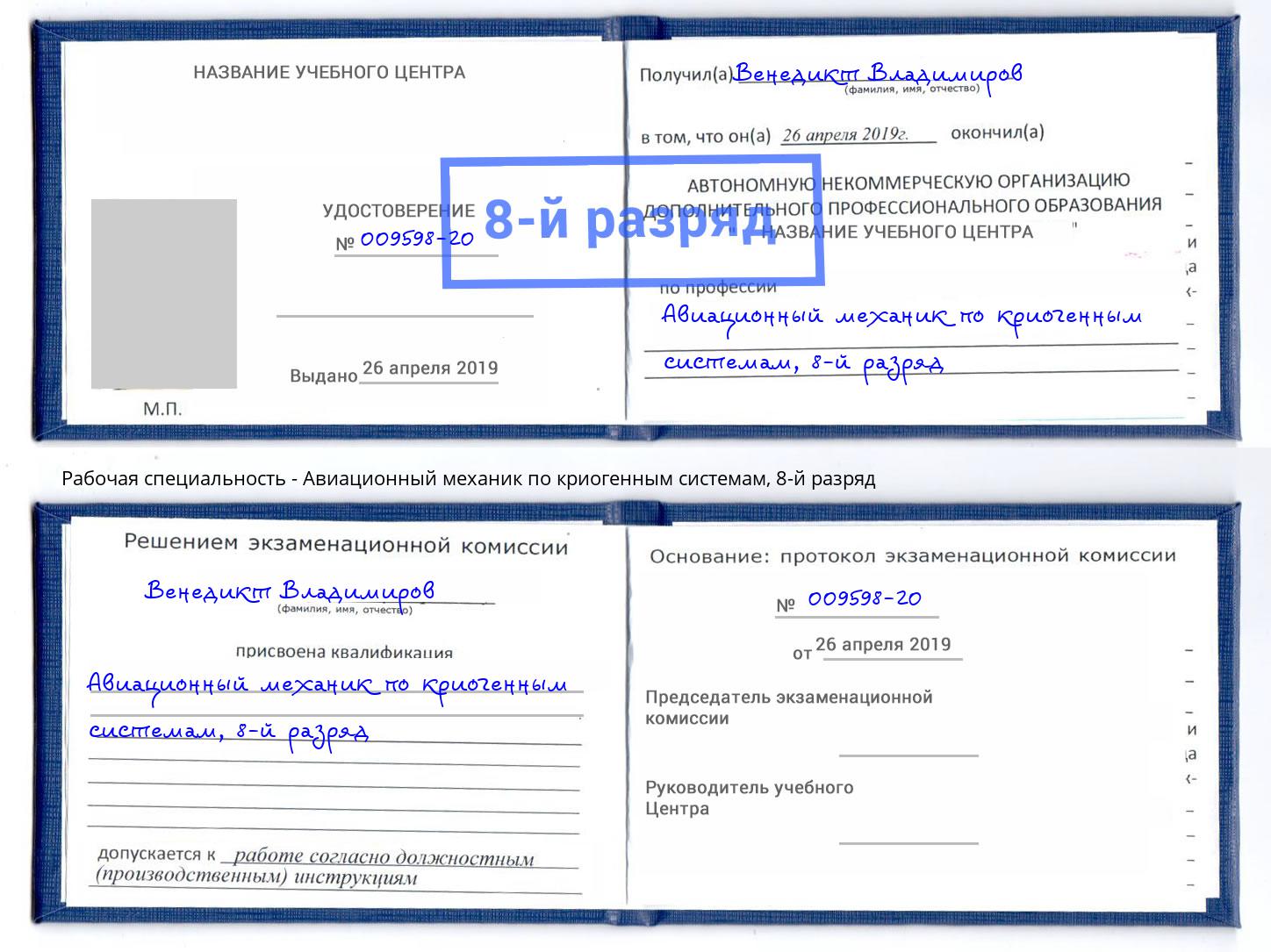 корочка 8-й разряд Авиационный механик по криогенным системам Воткинск