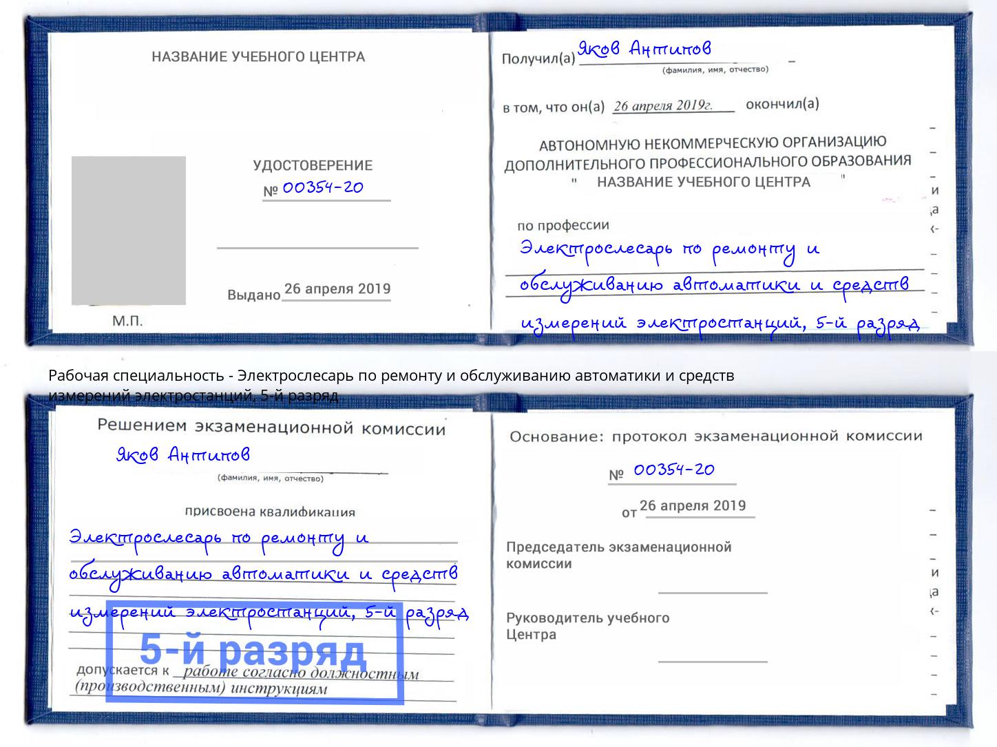 корочка 5-й разряд Электрослесарь по ремонту и обслуживанию автоматики и средств измерений электростанций Воткинск