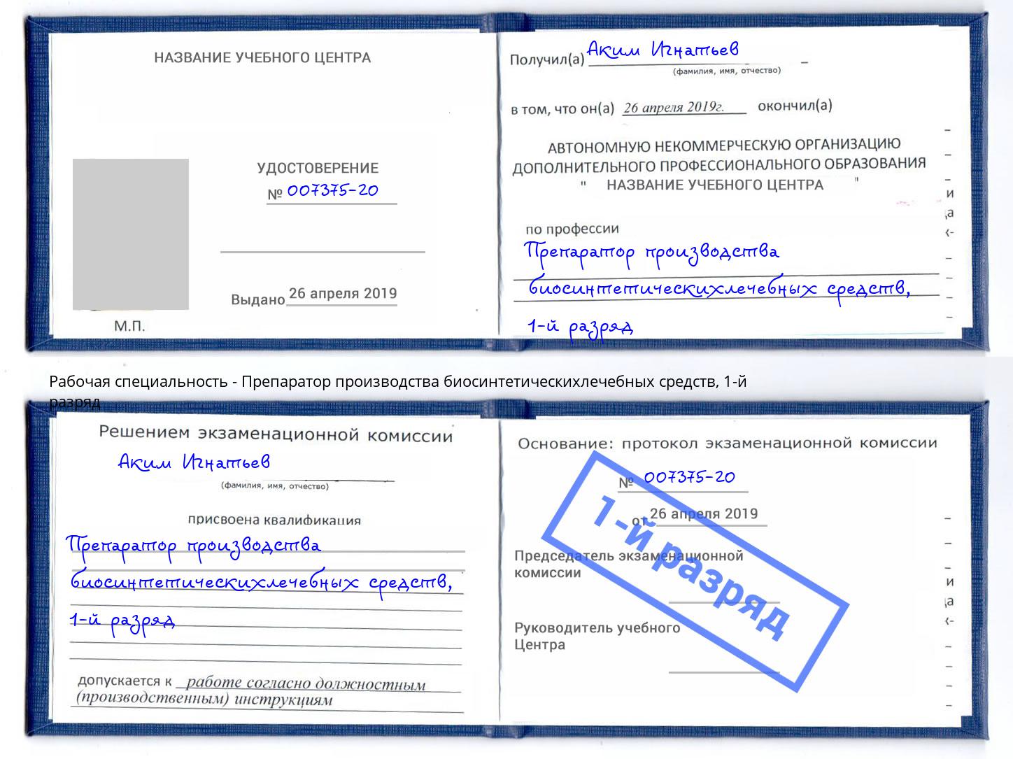 корочка 1-й разряд Препаратор производства биосинтетическихлечебных средств Воткинск