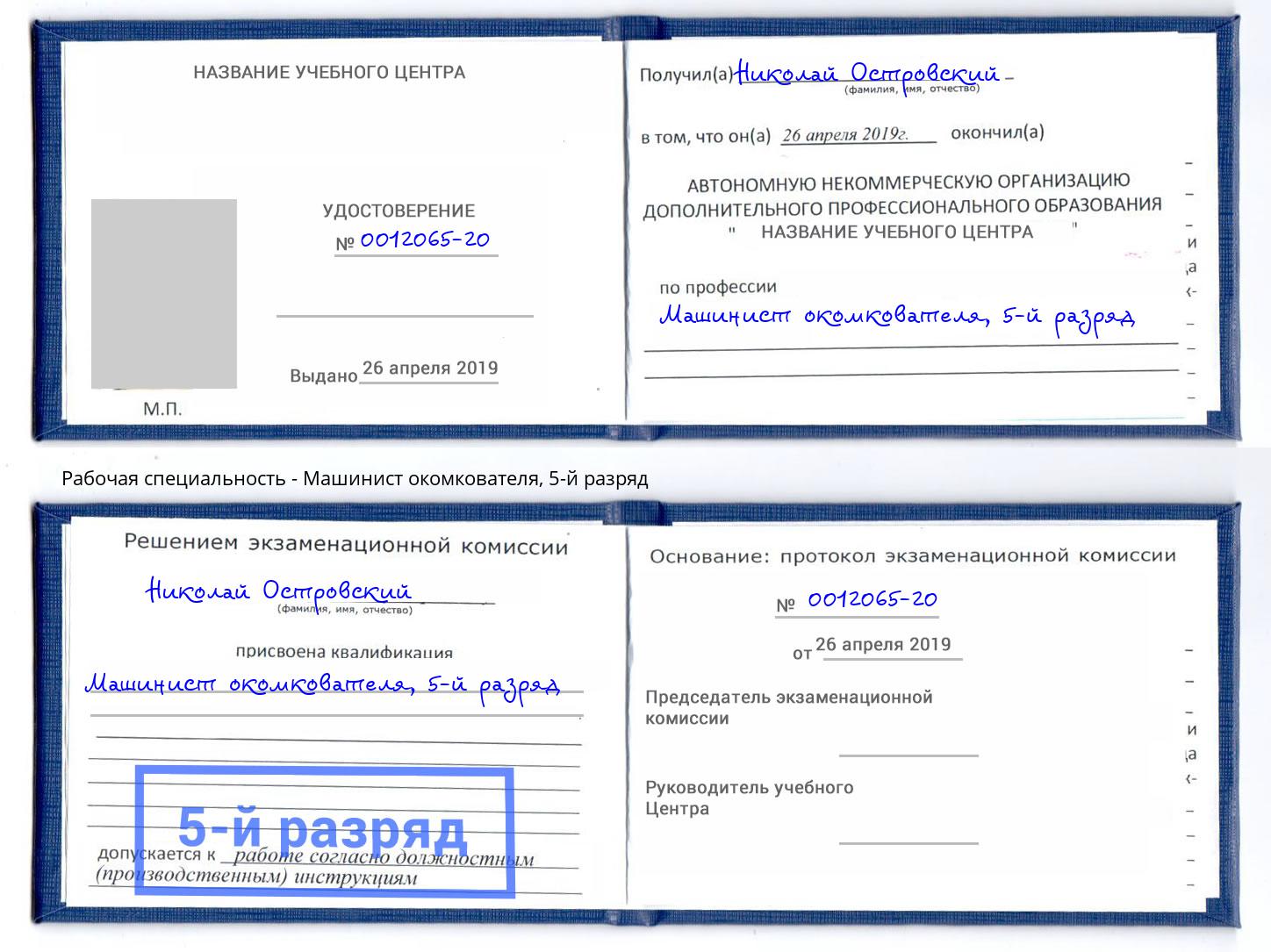 корочка 5-й разряд Машинист окомкователя Воткинск