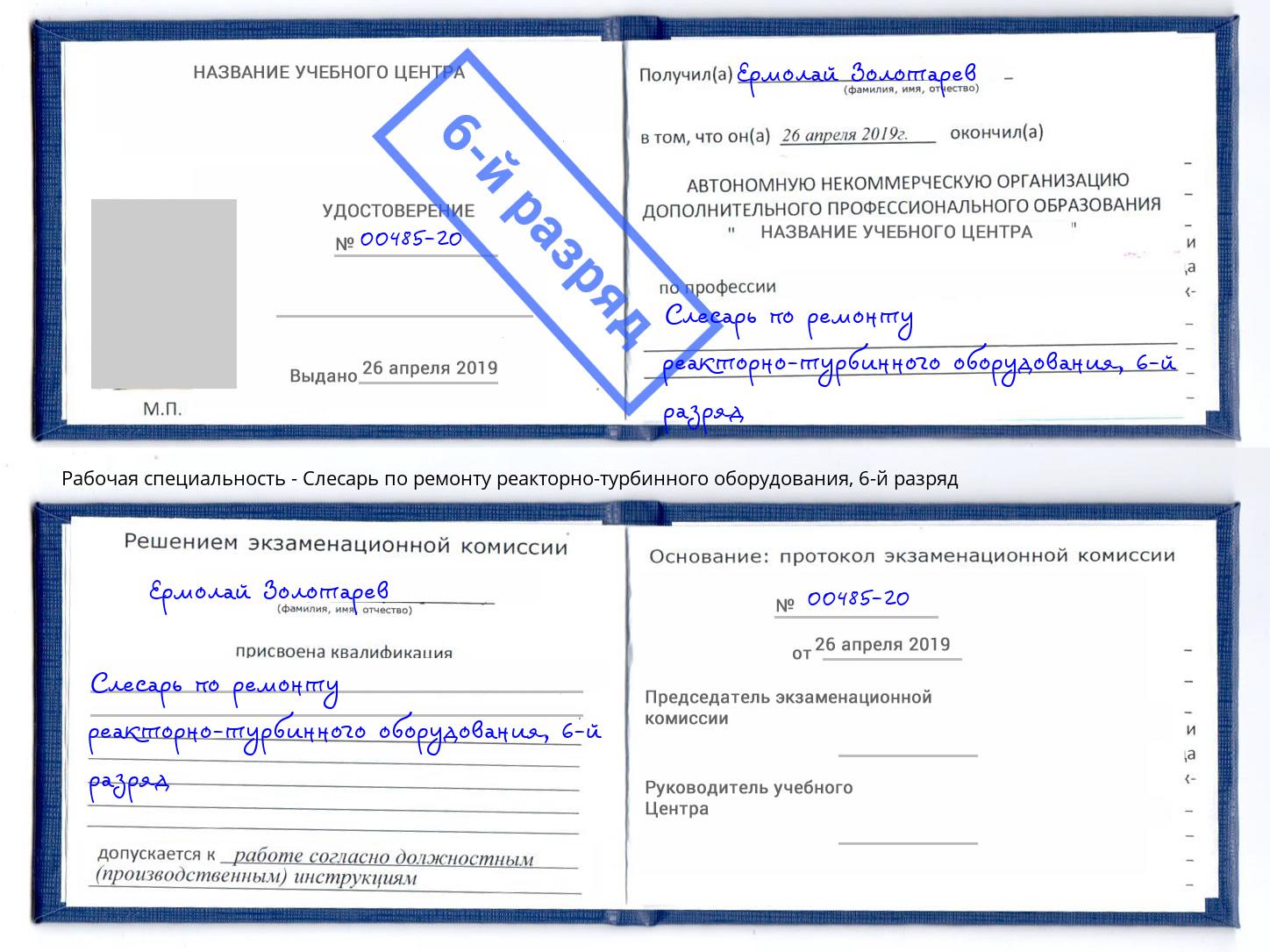 корочка 6-й разряд Слесарь по ремонту реакторно-турбинного оборудования Воткинск