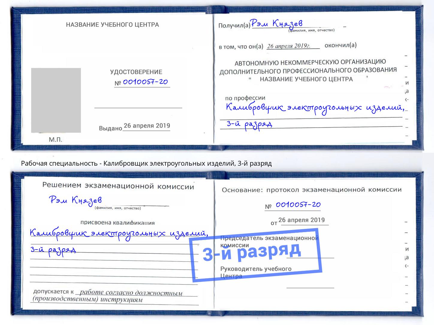 корочка 3-й разряд Калибровщик электроугольных изделий Воткинск